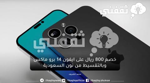 سعر ايفون 14 برو Max بالتقسيط من نون السعودية