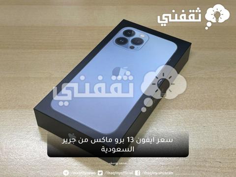 سعر ايفون ١٣ برو ماكس من مكتبة جرير بالتقسيط