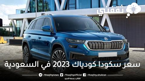 سعر سكودا كودياك 2023 في السعودية