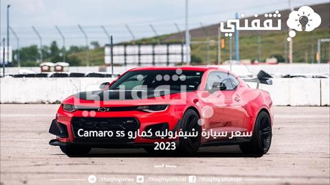 سعر سيارة شيفروليه كمارو Camaro ss 2023