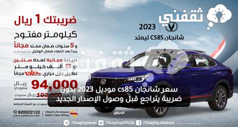 سعر شانجان cs85 موديل 2023 بدون ضريبة يتراجع قبل وصول الإصدار الجديد