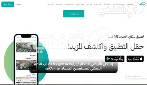 [سكني الأراضي المجانية] رابط MY.gov.sa لطلب الدعم السكني لمستفيدي الضمان saKAni.sa