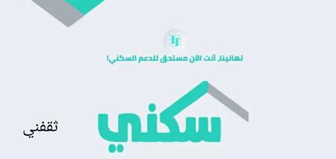 شروط الدعم السكني وخطوات التسجيل وموعد نزول الدعم الجديد 1443