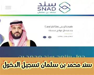 كيف أسجل في سند محمد بن سلمان 1445؟