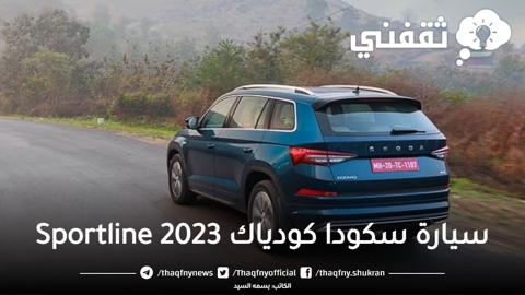 سعر ومواصفات سيارة سكودا كودياك 2023 Sportline