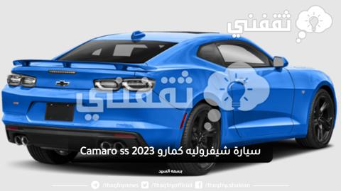 سيارة شيفروليه كمارو Camaro ss 2023