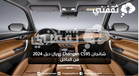 شانجان-Changan-CS95-رويال-دبل-2024-وصلت-السعودية-تقسيط-بدون-مقدم