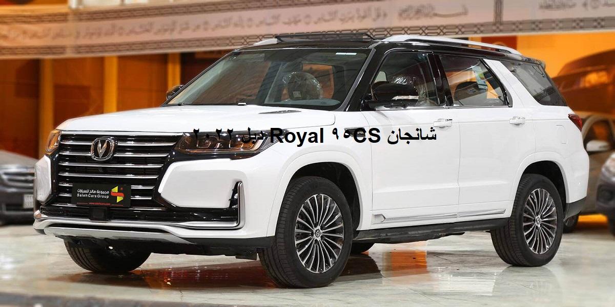 شانجان CS95 Royal دبل 2022