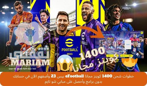 شحن 1400 كوينز مجانا eFootball بيس 23