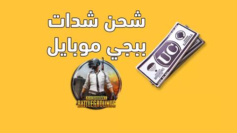 موقع شحن شدات ببجي الرسمي كيفية شحن شدات PUBG Mobile بالتفاصيل