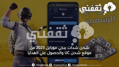 طريقة شحن شدات ببجي 2024 من الموقع الرسمي Midasbuy بال ID