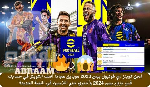 شحن كوينز اي فوتبول بيس 2023 موبايل مجانا