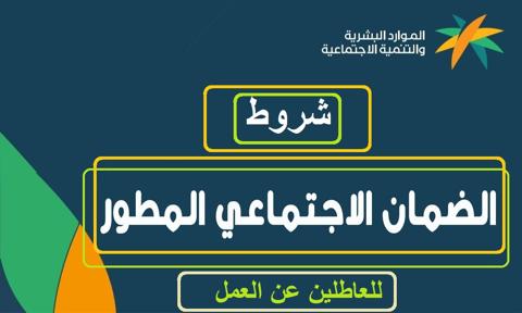 شروط أهلية الضمان الاجتماعي المطور للعاطلين