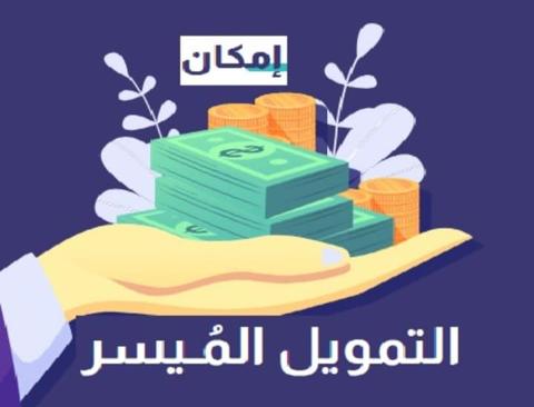 ما هي مميزات تمويل إمكان الراجحي؟