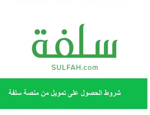 شروط التمويل في سلفة