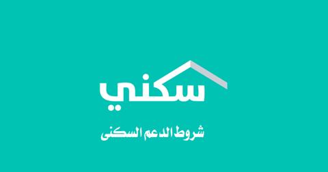 شروط الدعم السكنى في السعودية 1445