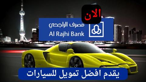 مزايا مصرف الراجحي لتمويل السيارات