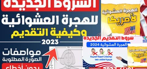 رابط التسجيل في اللوتري الأمريكي dvprogram.state.gov الهجرة العشوائية لأمريكا 2024