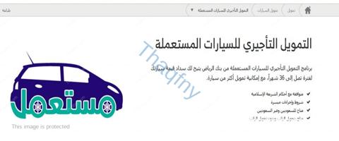 شروط تمويل سيارة مستعملة من بنك الرياض