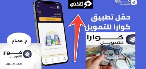 خطوات التقديم على تمويل كوارا 100 ألف ريال سعودي والشروط المطلوبة