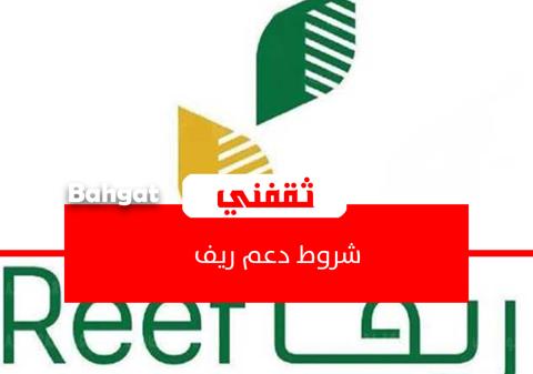 شروط دعم ريف؟