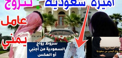 شروط زواج اليمني من سعودية