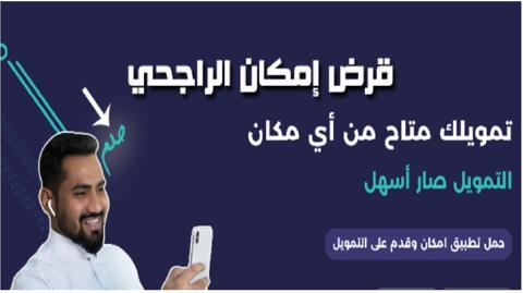 شروط قرض إمكان الراجحي للمتقاعدين