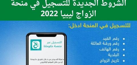 طريقة التسجيل في منحة الزواج ليبيا 2022