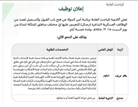 خطوات التقديم على وظائف المباحث العامة في المملكة