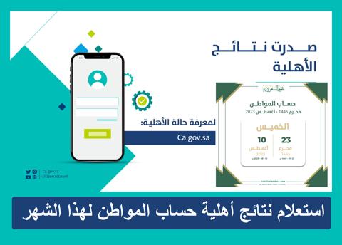 صدور نتائج أهلية برنامج حساب المواطن لاستحقاق أغسطس 2023