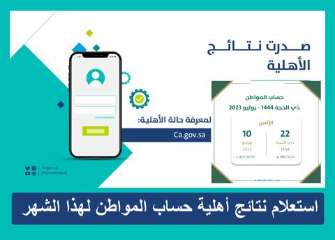 صدور نتائج أهلية برنامج حساب المواطن لاستحقاق يوليو 2023