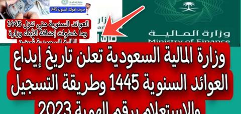 موعد صرف العوائد السنوية 1445 وكيفية الاستعلام عنها