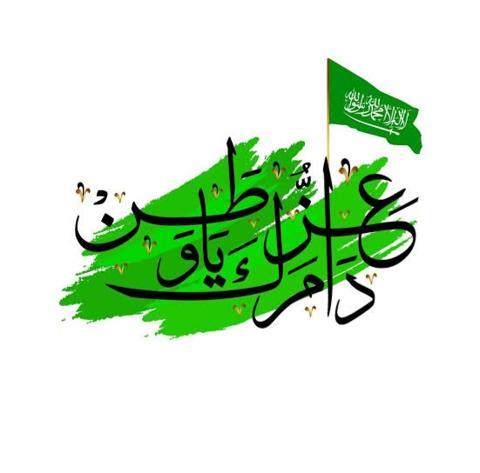 دام عزك يا وطن صور اليوم الوطني السعودي 93