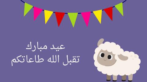 رسائل تهنئة عيد الأضحى 2023 