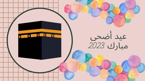 صور تهنئة عيد الأضحى 2023