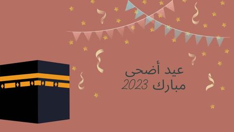 صور تهنئة عيد الأضحى 2023 