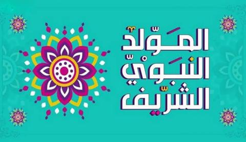 صور تهنئة عيد المولد النبوي 2021