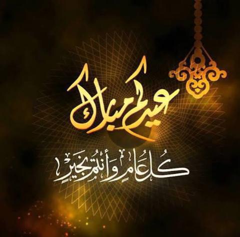 عبارات رسائل تهنئة عيد الأضحى وكلمات المعايدة وصور خروف العيد الكبير 2022