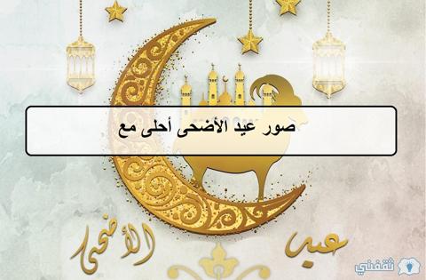 صور عيد الأضحى أحلى مع