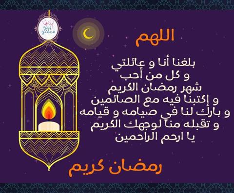 صور أدعية اللهم بلغنا رمضان