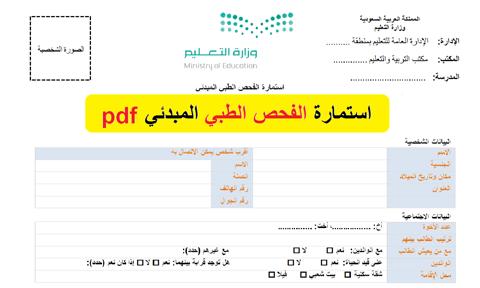 استمارة الفحص الطبي pdf نظام نور 1443 لولي الأمر 