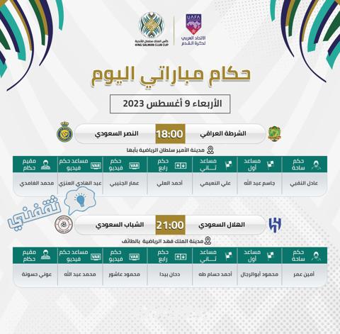 طاقم تحكيم مباراتي النصر السعودي والشرطة العراقي والهلال والشباب في نصف نهائي كأس الملك سلمان للأندية