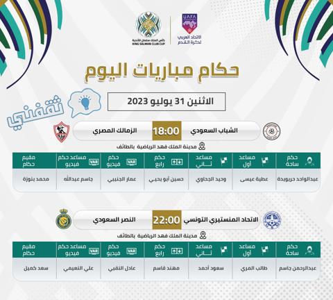 طاقم حكام مباراتي الزمالك والشباب والنصر السعودي والاتحاد المنستيري في الجولة الثانية من دور المجموعات بالبطولة العربية