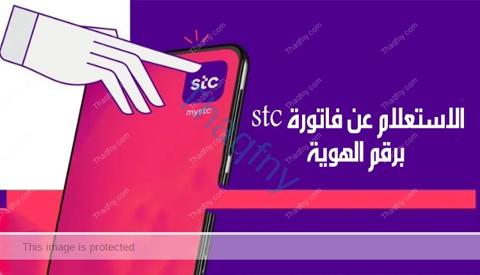 طريقة استعلام المواطنين عن فاتورة stc