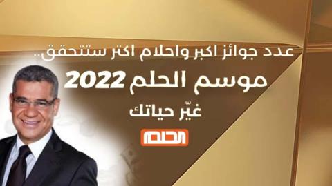 طريقة الاشتراك في مسابقة الحلم 2022 شروط الفوز ببيت الأحلام