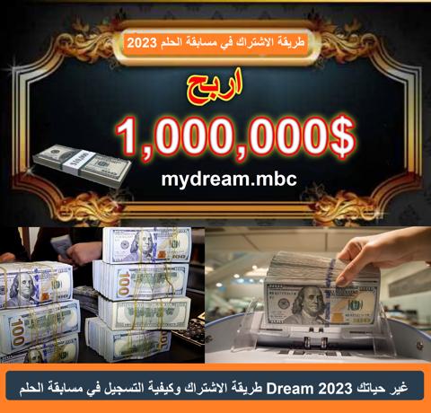 طريقة الاشتراك وكيفية التسجيل في مسابقة الحلم 2023 غير حياتك mydream.mbc