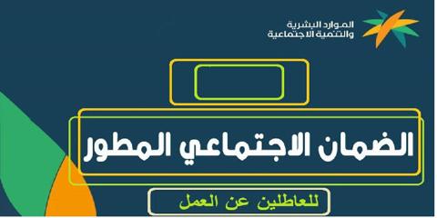 طريقة التسجيل في الضمان الاجتماعي المطور للعاطلين