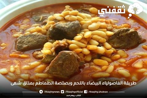 طريقة الفاصولياء البيضاء باللحم وبصلصة الطماطم بمذاق شهى