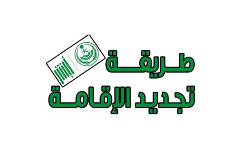 الشروط الواجب توافرها لتجديد الاقامة للشركات