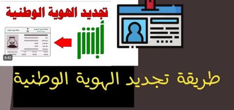 طريقة تجديد الهوية الوطنية عبر الإنترنت والشروط المطلوبة بعد التعديل 1445